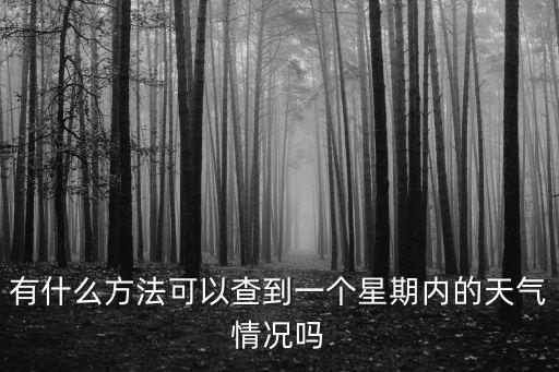 有什么方法可以查到一個星期內的天氣情況嗎