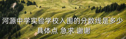 河源中學實驗學校，廣東河源市有多少實驗中學