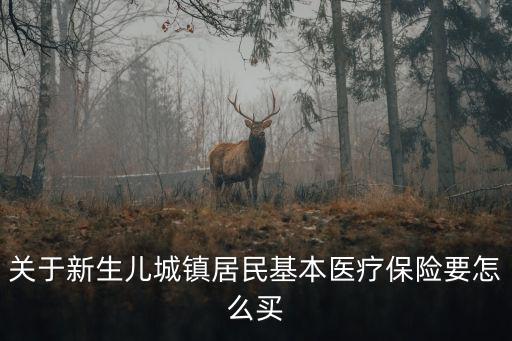新生兒怎么買醫保，新生兒怎么參加農村醫療保險