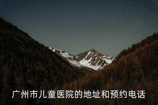 廣州市兒童醫院，廣州市兒童醫院的地址和預約電話