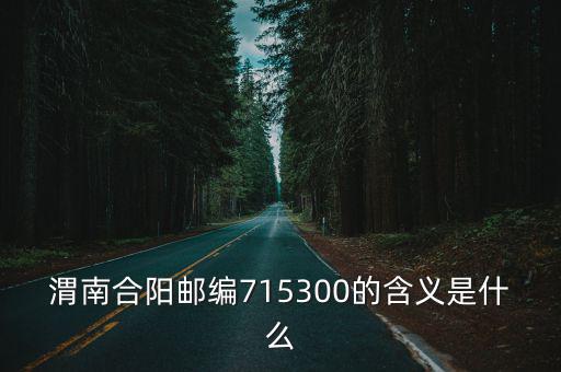 合陽縣郵編，合陽城關郵編是多少
