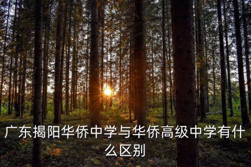 廣東揭陽華僑中學與華僑高級中學有什么區別