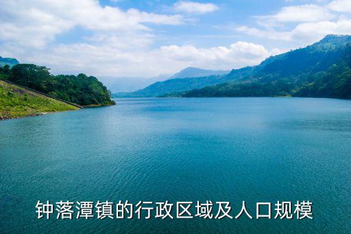 鐘落潭鎮的行政區域及人口規模