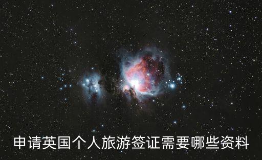 申請英國個人旅游簽證需要哪些資料