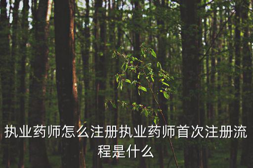 執業藥師怎么注冊執業藥師首次注冊流程是什么