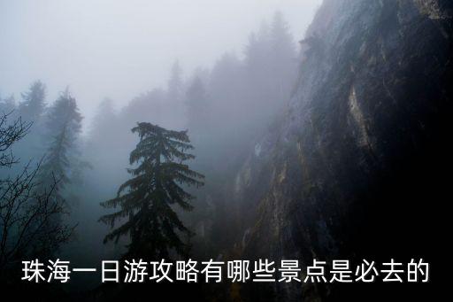 珠海一日游攻略有哪些景點是必去的