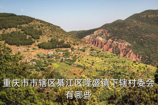 隆盛鎮(zhèn)，北流隆盛鎮(zhèn)有民政局嗎
