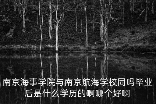 南京海事學院，江蘇海事學院和南京海事學院是一個地方嗎