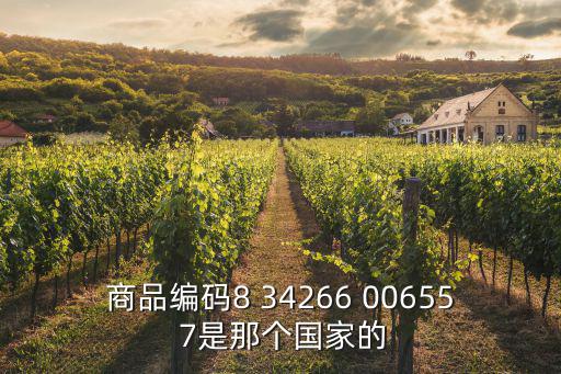 商品編碼8 34266 00655 7是那個國家的