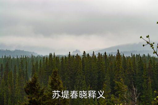 蘇堤春曉，古詩 蘇堤春曉