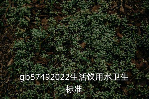 gb5749，gb5749gb5750區別