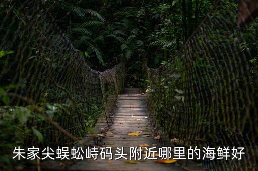 朱家尖蜈蚣峙碼頭附近哪里的海鮮好