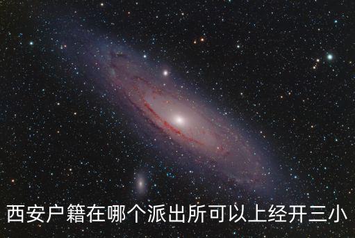 西安戶籍在哪個派出所可以上經開三小
