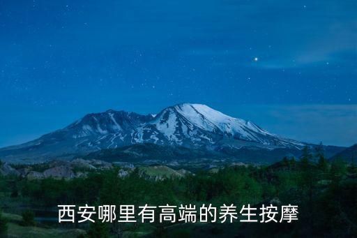 西安哪里有高端的養生按摩