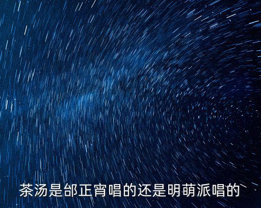 茶湯是邰正宵唱的還是明萌派唱的