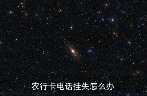 農(nóng)行卡電話掛失怎么辦