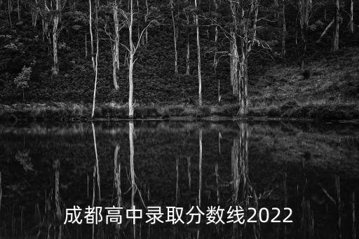 成都高中錄取分數線2022
