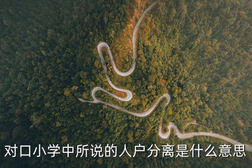對(duì)口小學(xué)中所說的人戶分離是什么意思