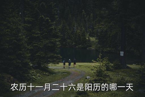 農(nóng)歷十一月二十六是陽(yáng)歷的哪一天