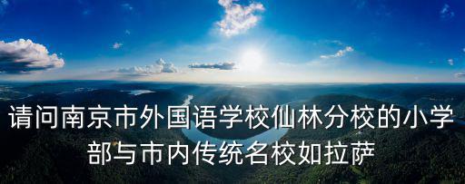 南京市拉薩路小學，南京市拉薩路小學一個年級有幾個班有多少學生啊