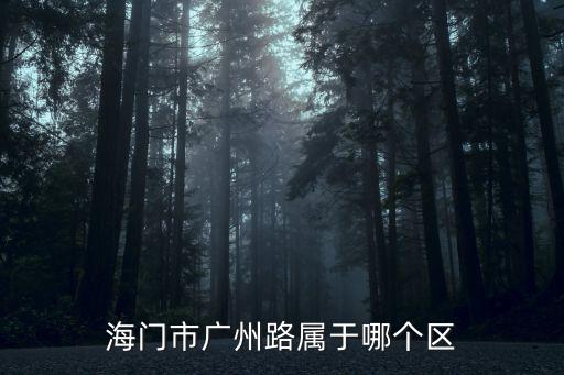 海門市廣州路屬于哪個區(qū)