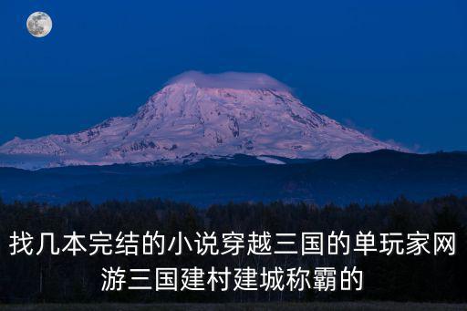 找幾本完結的小說穿越三國的單玩家網游三國建村建城稱霸的