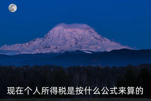現在個人所得稅是按什么公式來算的