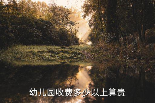 幼兒園收費多少以上算貴