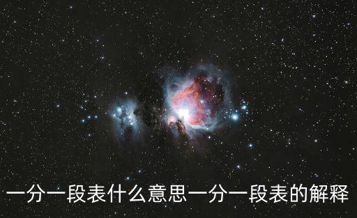 一分一段表什么意思一分一段表的解釋