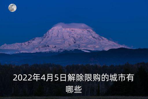2022年4月5日解除限購的城市有哪些