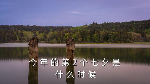 2020年七夕，今年農(nóng)歷那天是情人節(jié)