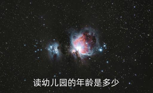 讀幼兒園的年齡是多少