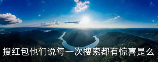 搜索紅包，問一下白度一下就能搜到紅包么