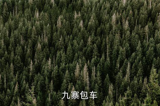 九寨包車