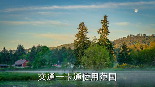 交通一卡通使用范圍