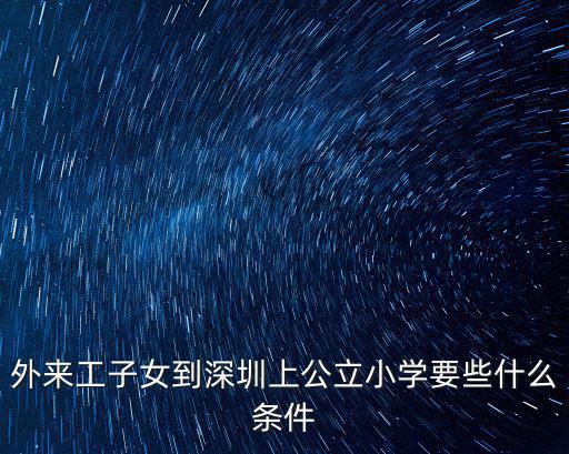 外來工子女到深圳上公立小學要些什么條件