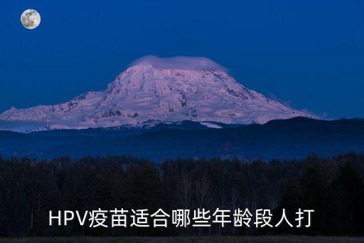 HPV疫苗適合哪些年齡段人打