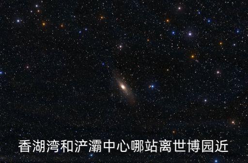 香湖灣，3號地鐵從長樂公園到香湖灣站要多久收多錢