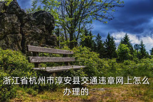 淳安教育信息網，淳安教師招聘要考哪些內容