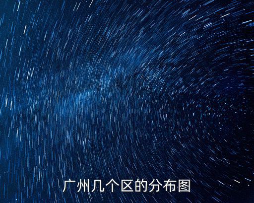 廣州幾個區的分布圖