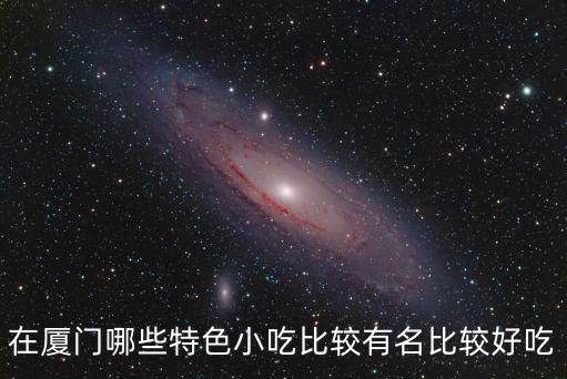 廈門特色小吃，在廈門哪些特色小吃比較有名比較好吃