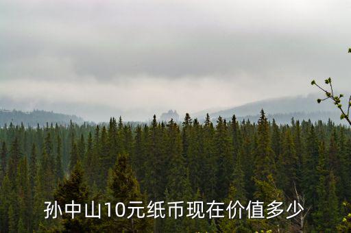 孫中山10元紙幣現在價值多少