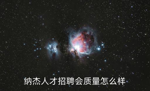 納杰人才招聘會質量怎么樣