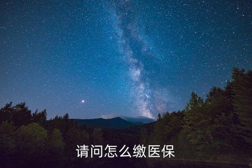 醫?？ㄔ趺蠢U費，微信怎么繳醫保費用