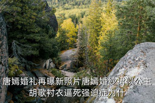 唐嫣伴娘曝光，楊冪結(jié)婚為啥只有唐嫣一個伴娘