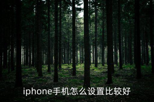 iphone手機怎么設置比較好