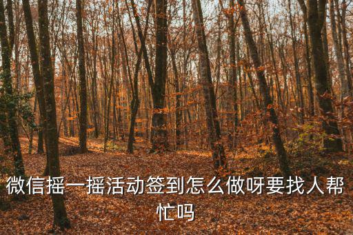 搖一搖活動，怎樣參加央視一套謎語大會的搖一搖