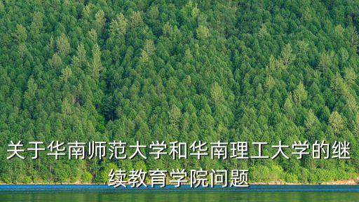關于華南師范大學和華南理工大學的繼續教育學院問題