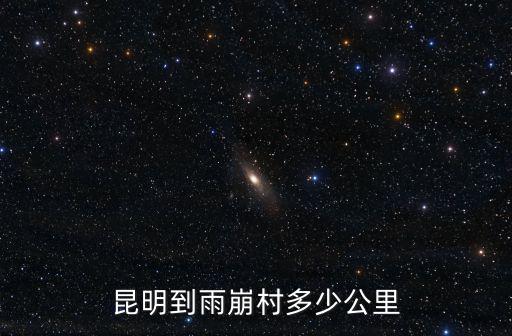 昆明到雨崩村多少公里