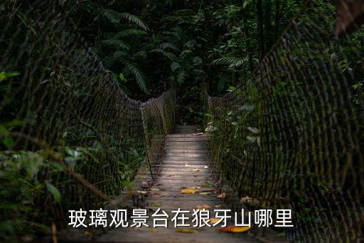 玻璃觀景臺在狼牙山哪里